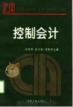 控制会计（1994 PDF版）