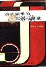滚动轴承的检查与测量（1990 PDF版）