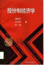 股份制经济学（1997 PDF版）