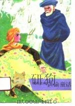 训谕童话 1991 PDF电子版封面 7020012590 王瑞琴