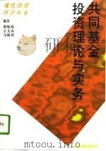 共同基金投资理论与实务（1993 PDF版）