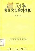 贵州文史资料选辑  第8辑（1981 PDF版）