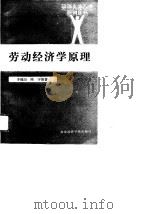 劳动经济学原理（1989 PDF版）