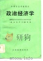 政治经济学 1984 PDF电子版封面 南京地区中专校马列主义教学研究会《政治经济学》编写组