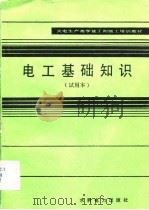 电工基础知识  试用本（1983 PDF版）