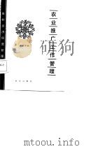 农业推广工作管理（1987 PDF版）