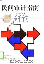 民间审计指南（1993 PDF版）
