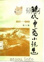 现代中篇小说选 1921-1949 第3辑 1984 PDF电子版封面 刘会军等编