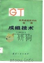 采用成组技术的指南  成组技术（1986 PDF版）