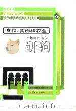 食物、营养和农业 教师手册 PDF电子版封面 Laura Jane Harper编著;关桂梧 翟凤英译