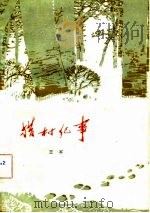 猎村纪事（1981 PDF版）