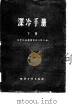 深冷手册（下册）（1979年07月第1版 PDF版）