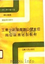 工业企业厂长办公室主任岗位职务培训教材（1990 PDF版）