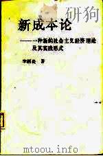 新成本论  一种新的社会主义经济理论及其实践形式（1987 PDF版）