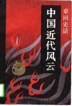 中国近代风云  章回史话（1991.10 PDF版）