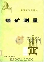 煤矿测量（1984 PDF版）