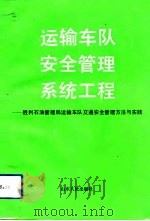 运输车队安全管理系统工程 胜利石油管理局运输车队交通安全管理方法与实践 1992 PDF电子版封面 720901022X 李俊荣主编