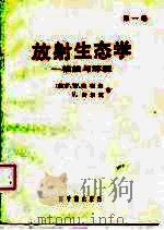 放射生态学  核能与环境  第1卷（1988 PDF版）