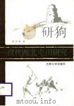 汉代西北屯田研究（1988.09 PDF版）