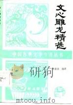 文心雕龙精选（1986 PDF版）