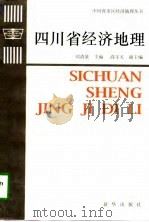 四川省经济地理（1997 PDF版）
