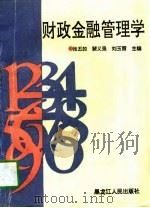 财政金融管理学（1997 PDF版）