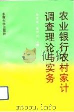 农业银行农村家计调查理论与实务（1992 PDF版）