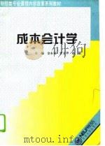成本会计学（1994 PDF版）