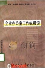 企业办公室工作纵横谈（1998 PDF版）