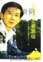 我为会么要歌唱——郁钧剑抒情诗三十八首（1987年07月第1版 PDF版）