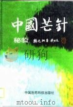 中国芒针秘验（1999 PDF版）