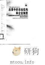 改革中的市场结构和企业制度（1988 PDF版）