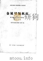 《国外机械工业基本情况》参考资料  金属切削机床  第3篇  国外机床产品分论  第2分册（ PDF版）