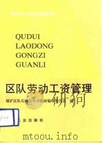 区队劳动工资管理 1992 PDF电子版封面 7502006702 潘佐春主编;夏树霖等编写