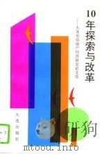 十年探索与改革  大连市房地产经济研究论文选（1992 PDF版）