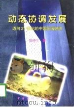 动态协调发展  迈向21世纪的中国区域经济（1998 PDF版）