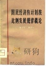 国民经济有计划按比例发展规律概论（1981 PDF版）