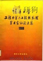1988年清华大学工程力学与工程热物理  学术会议论文集  纪念工程力学研究班创办三十周年  纪念工程力学系成立三十周年（1988 PDF版）