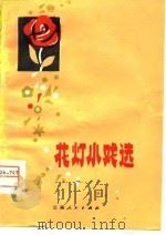 花灯小戏选 1979 PDF电子版封面 10116·781 本社