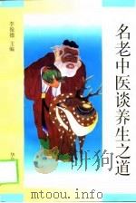 名老中医谈养生之道（1996 PDF版）