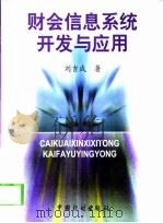 财会信息系统开发与应用（1999 PDF版）