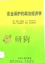 农业保护的政治经济学  国际透视中的东亚经验（1995 PDF版）