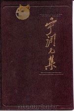 宁调元集 1988 PDF电子版封面 7217005515 宁调元著;杨天石,曾景忠编