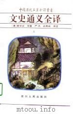 文史通义全译 上 1997 PDF电子版封面 7221039372 (清)章学诚原著;严杰,武秀成译注