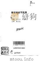 星状神经节阻滞（1994 PDF版）