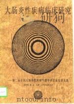 大肠炎性疾病临床研究 第二届全国大肠炎性疾病专题学术交流会论文集 1997 PDF电子版封面 7805279713 姚洪宽,吴斌主编