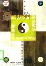 雷公药性赋 1996 PDF电子版封面 7800895637 (金)李杲编;黄斌等校注