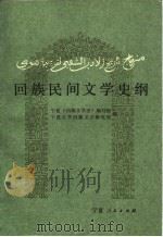 回族民间文学史纲（1989.06 PDF版）