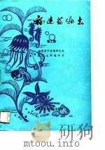 福建药物志 第3册 1992 PDF电子版封面 7533505301 福建省中医药研究所,厦门大学海洋系编