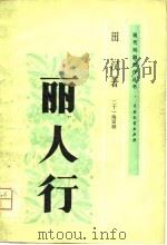 丽人行（1959年07月第1版 PDF版）